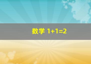 数学 1+1=2